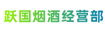 铜官跃国烟酒经营部